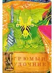 Нортон Андрэ - Угрюмый дудочник