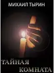 Тырин Михаил - Тайная комната