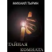 Постер книги Тайная комната