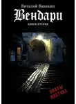Вавикин Виталий - Вендари. Книга вторая