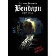 Постер книги Вендари. Книга вторая