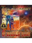 Хол Клемент - Огненный цикл