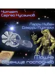 Нивен Ларри - Мошка в зенице Господней