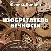 Постер книги Изобретатель вечности