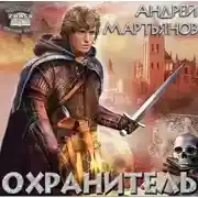 Постер книги Охранитель