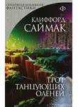 Саймак Клиффорд - Грот танцующих оленей