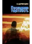 Цормудян Сурен - Последняя тщетность