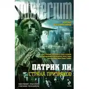 Постер книги Страна призраков