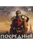 Мартьянов Андрей - Посредник