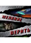 Вавикин Виталий - Желание верить