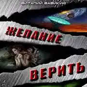 Постер книги Желание верить