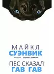 Суэнвик Майкл - Демон из сети (Пес сказал Гав-гав)