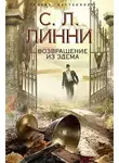 Линни С.Л. - Возвращение из Эдема