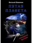 Вавикин Виталий - Пятая планета