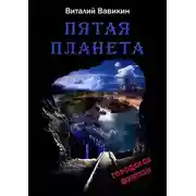 Постер книги Пятая планета