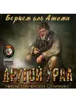 Беркем аль Атоми - Другой Урал