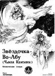 Ларионова Ольга - Звездочка-Во-Лбу (Чакра Кентавра)