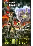 Валин Юрий - Выйти из боя