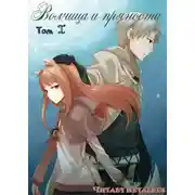 Постер книги Волчица и пряности. Том 1