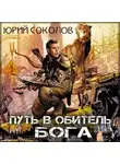 Соколов Юрий - Путь в обитель Бога