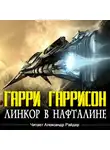 Гаррисон Гарри - Линкор в нафталине