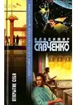 Савченко Владимир - Открытие Себя