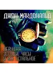 Макдональд Джон - Девушка, золотые часы… и всё остальное