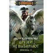 Постер книги Друзей не выбирают
