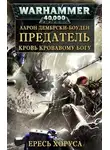 Дембрски-Боуден Аарон - Предатель