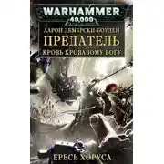 Постер книги Предатель