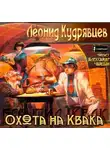 Кудрявцев Леонид - Охота на Квака
