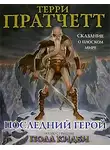 Пратчетт Терри - Последний герой