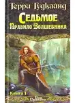 Гудкайнд Терри - Седьмое правило волшебника или Столпы творения
