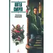 Постер книги Ангел смерти с дрожащими руками