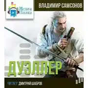 Постер книги Дуэллер