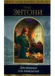 Энтони Пирс - Заклинание для хамелеона