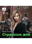 Китаев Пётр - Странные дни