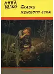 Бялко Анна - Сказки женского леса