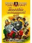 Леженда Валентин - Повесть былинных лет