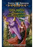 Николаева Мария - Фея любви, или Эльфийские каникулы демонов