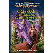 Постер книги Фея любви, или Эльфийские каникулы демонов