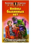 Леженда Валентин - Войны былинных лет