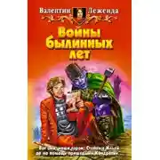 Постер книги Войны былинных лет