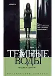 Судзуки Кодзи - Темные воды