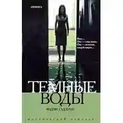 Постер книги Темные воды
