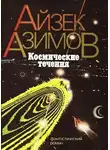 Азимов Айзек - Космические течения