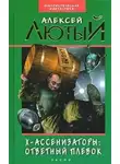 Лютый Алексей - Ответный плевок