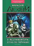 Лютый Алексей - Огонь по тарелкам!