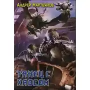 Постер книги Танец с хаосом