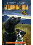 Адамс Ричард - Бездомные псы